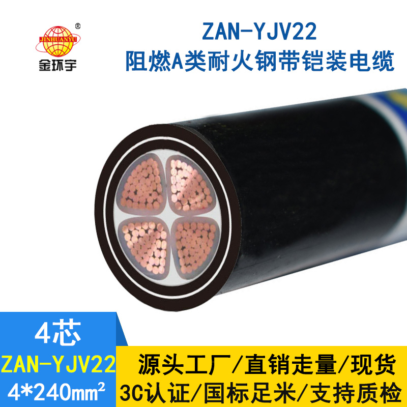 金環(huán)宇 鎧裝電纜yjv22阻燃a級(jí)耐火電纜ZAN-YJV22-4X240平方