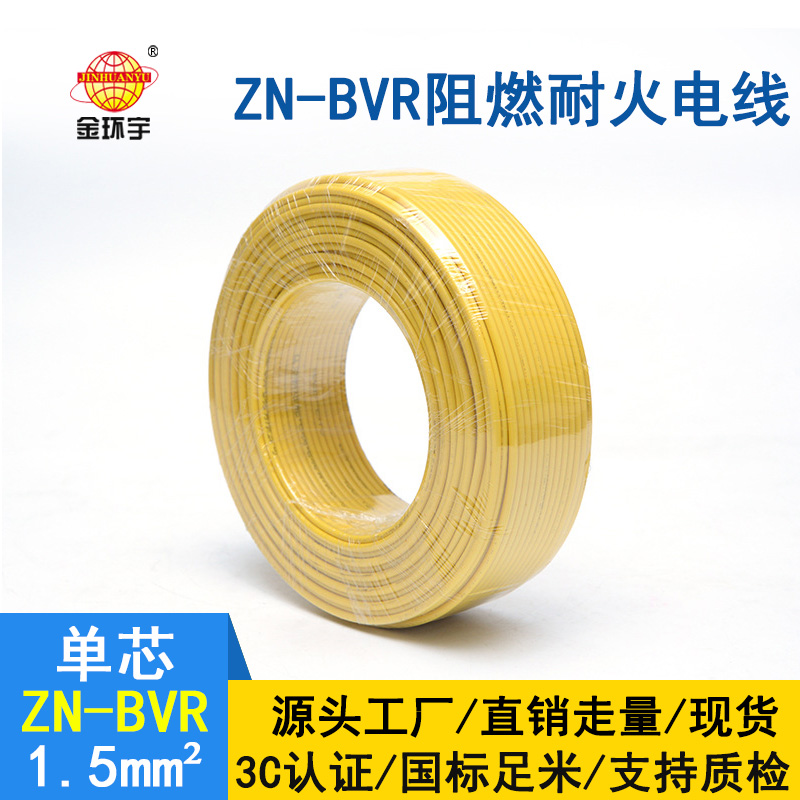 金環(huán)宇電線 阻燃耐火bvr電線 ZN-BVR 1.5平方 家裝照明線