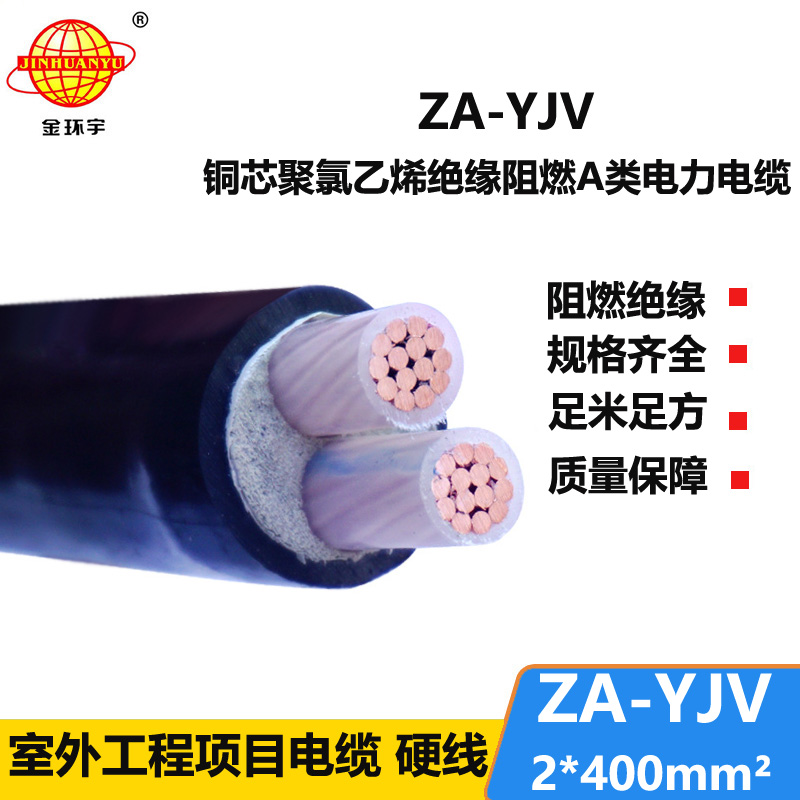 金環(huán)宇電線電纜 銅芯 阻燃A級電力電纜 ZA-YJV 2X400平方 yjv電纜