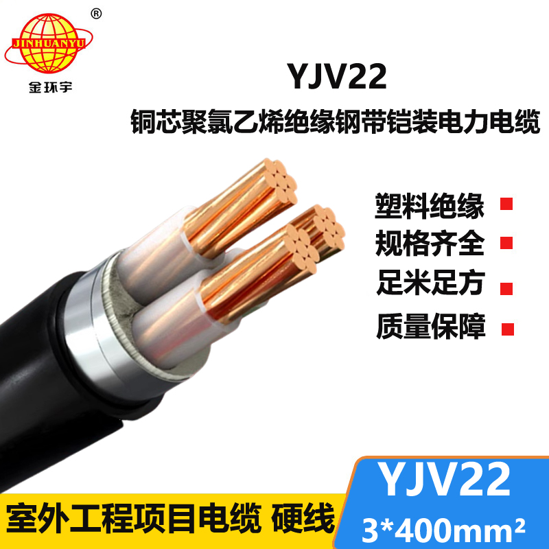 金環(huán)宇電線電纜 室外鋼帶鎧裝電纜YJV22 3X400平方 yjv22電纜