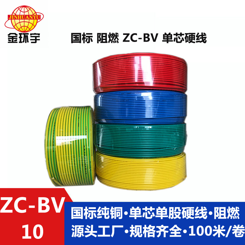 金環(huán)宇阻燃國標(biāo)Z?C-BV10平方單芯硬電線