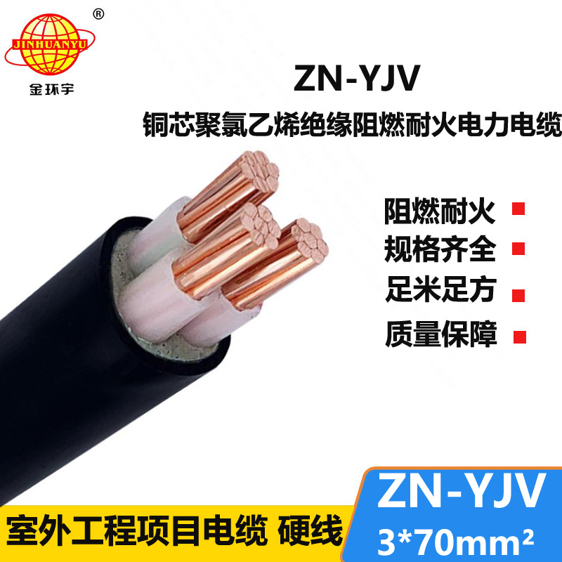 金環(huán)宇電線電纜 0.6/1KV中低壓阻燃耐火YJV電纜ZN-YJV 3X70平方