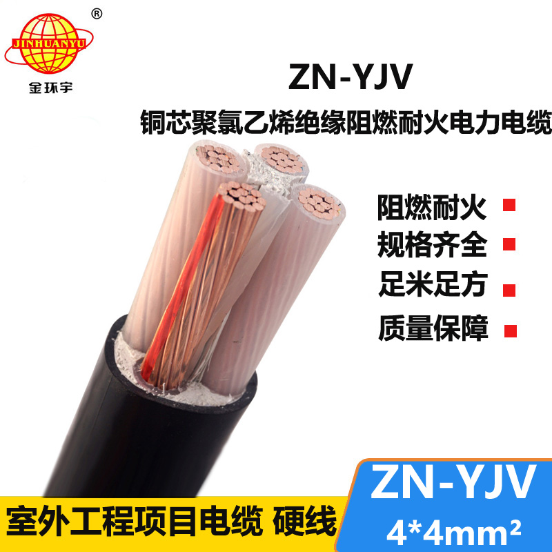 金環(huán)宇電線電纜 yjv電線電纜 ZN-YJV 4X4平方防火電纜和阻燃電纜