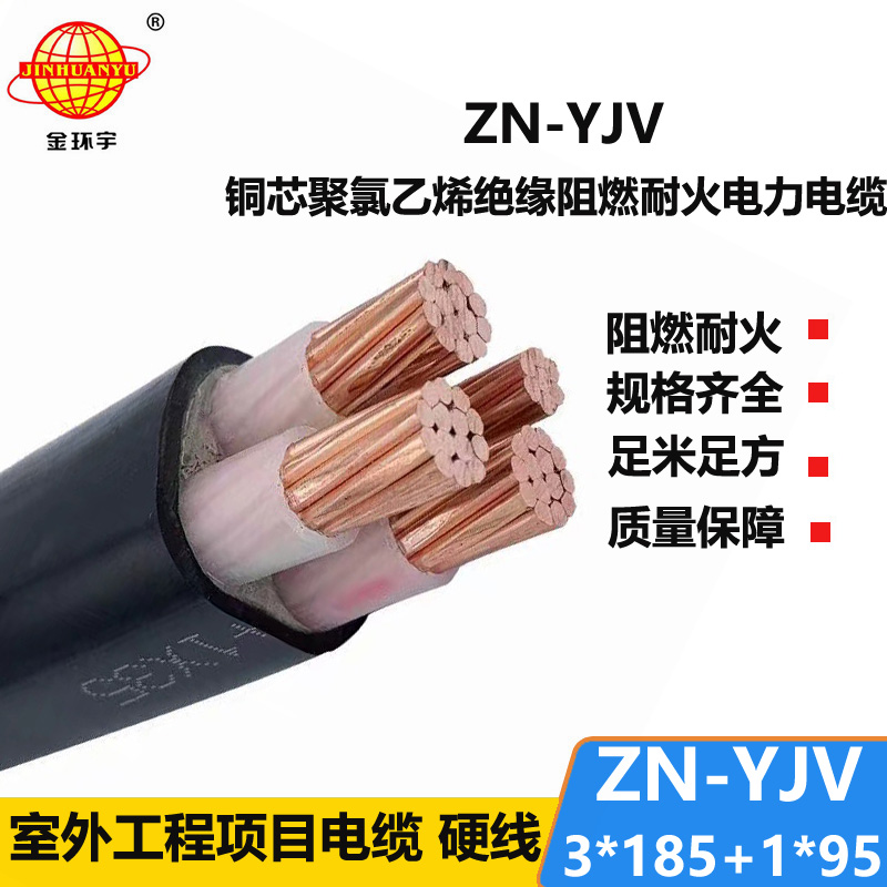 金環(huán)宇電線(xiàn)電纜 阻燃防火電纜ZN-YJV3X185+1X95平方 電力電纜yjv