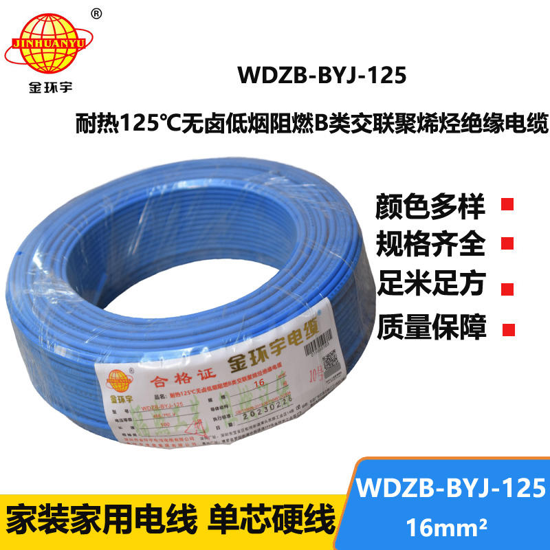 金環(huán)宇電線 WDZB-BYJ-125導(dǎo)線低煙無鹵阻燃16平方電線報價