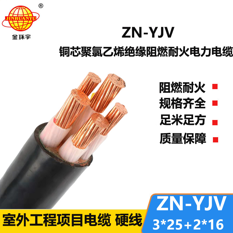 金環(huán)宇電線(xiàn)電纜 防火阻燃電纜廠家 ZN-YJV 3X25+2X16平方 yjv低壓電纜