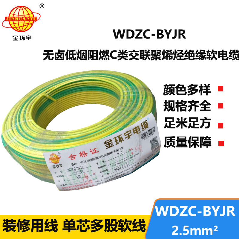 金環(huán)宇電線 WDZC-BYJR 2.5平方 低煙無(wú)鹵阻燃c級(jí)電線 家裝插座電線