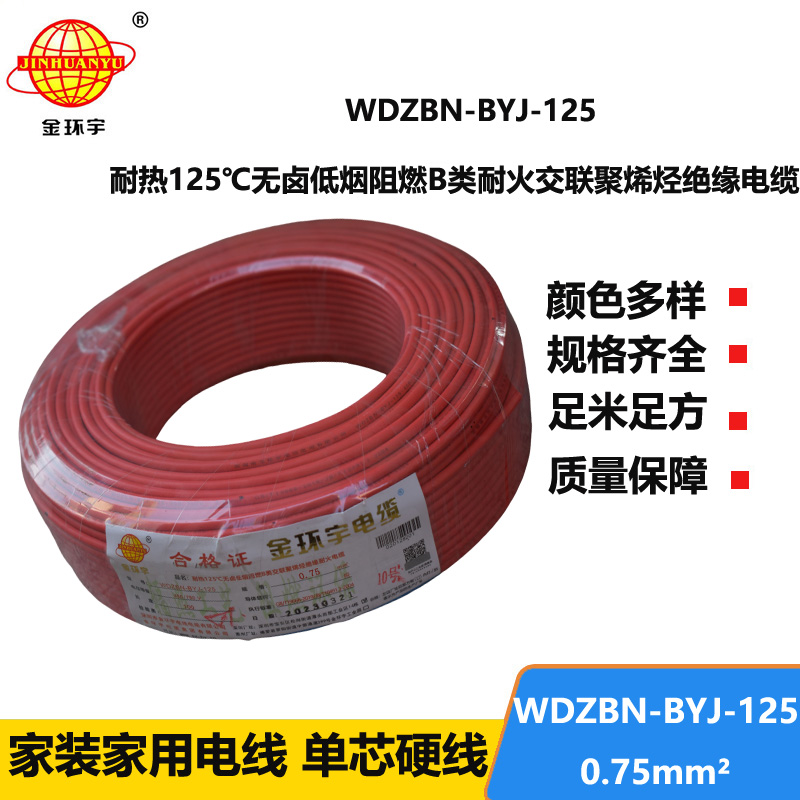 金環(huán)宇電線 0.75平方電線 低煙無鹵b類阻燃電線WDZBN-BYJ-125