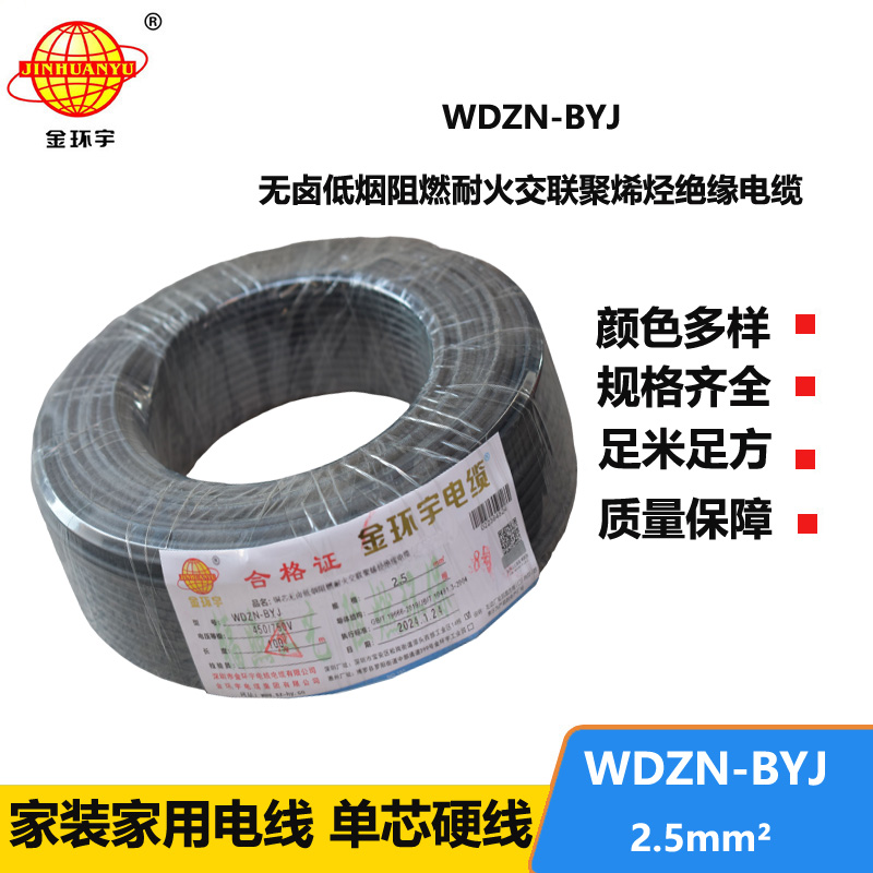 金環(huán)宇電線 WDZN-BYJ 2.5平方插座電線 低煙無(wú)鹵阻燃耐火單股線