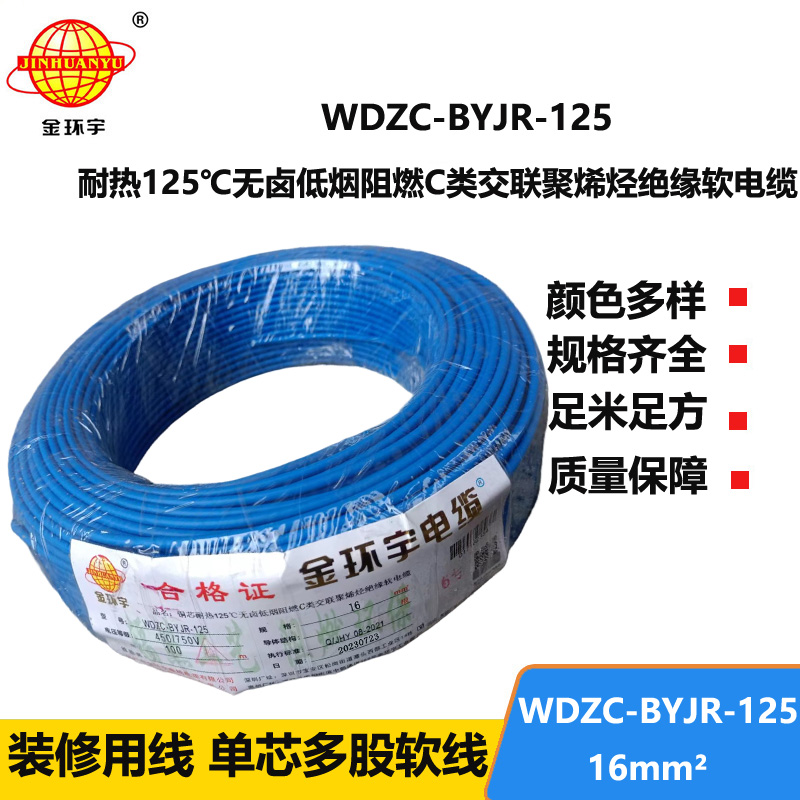 金環(huán)宇電線電纜 耐熱多股軟電線16平方WDZC-BYJR-125 低煙無鹵阻燃