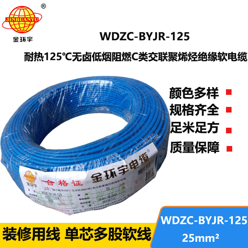 金環(huán)宇電線電纜 25平方耐熱低煙無鹵阻燃電線WDZC-BYJR-125 家裝軟