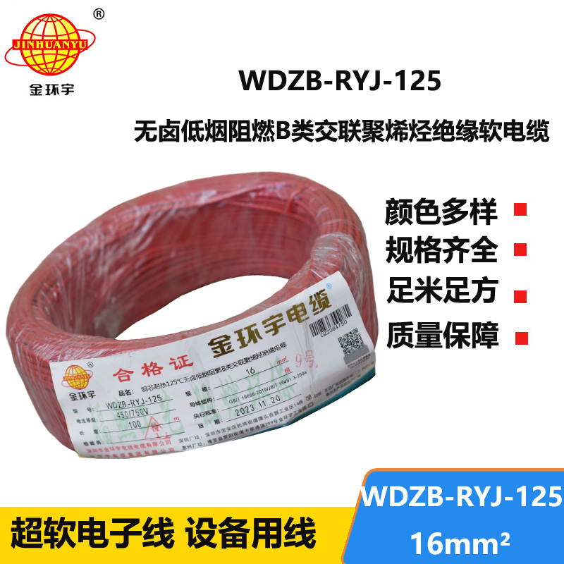 金環(huán)宇電線電纜 WDZB-RYJ-125耐熱低煙無(wú)鹵阻燃b類電線 16平方 軟銅