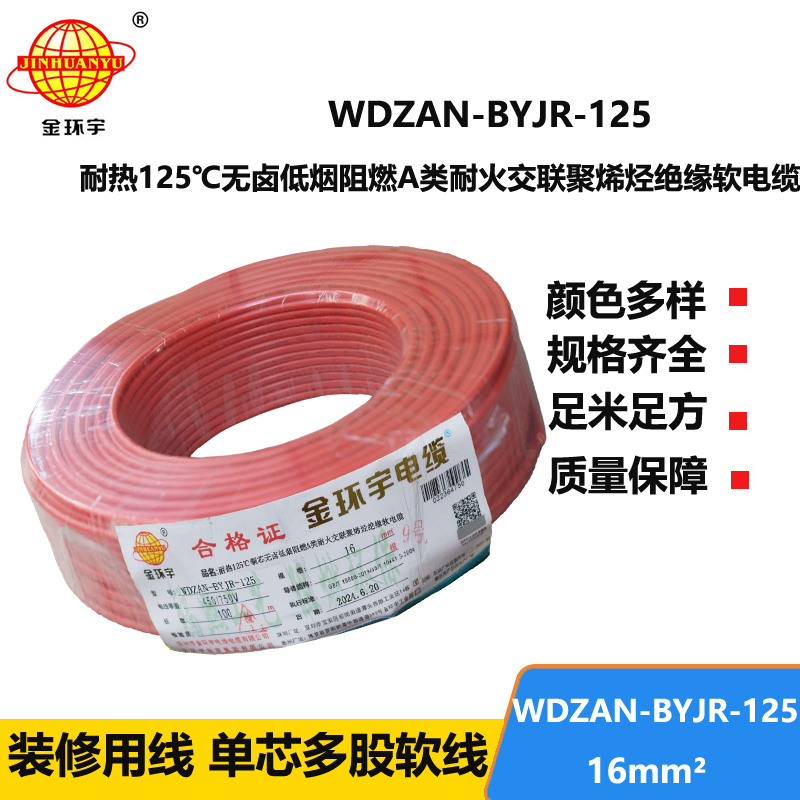 金環(huán)宇電線電纜 WDZAN-BYJR-125電線16平方 a級(jí)阻燃耐火無(wú)鹵低煙裝修