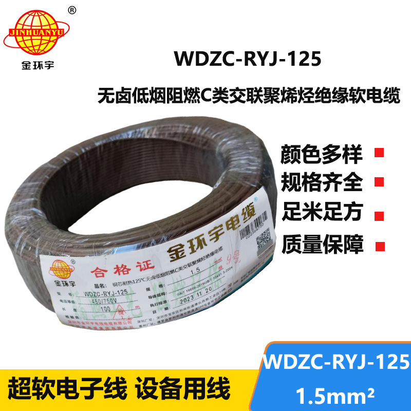 金環(huán)宇電線電纜 裝修用線 c級(jí)阻燃低煙無(wú)鹵電線1.5平方WDZC-RYJ-