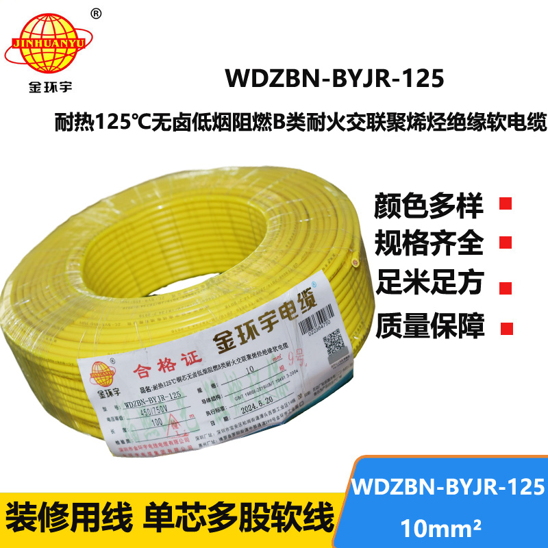 金環(huán)宇電線電纜 深圳低煙無鹵阻燃耐火軟線WDZBN-BYJR-125絕緣電線