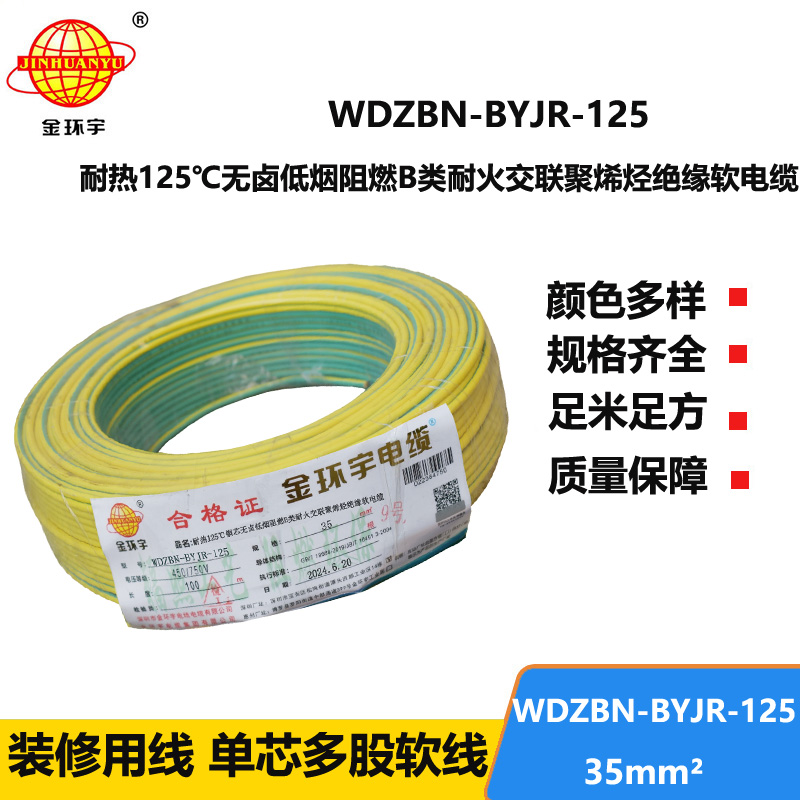 金環(huán)宇電線電纜 WDZBN-BYJR-125阻燃耐火低煙無鹵電線35平方絕緣軟