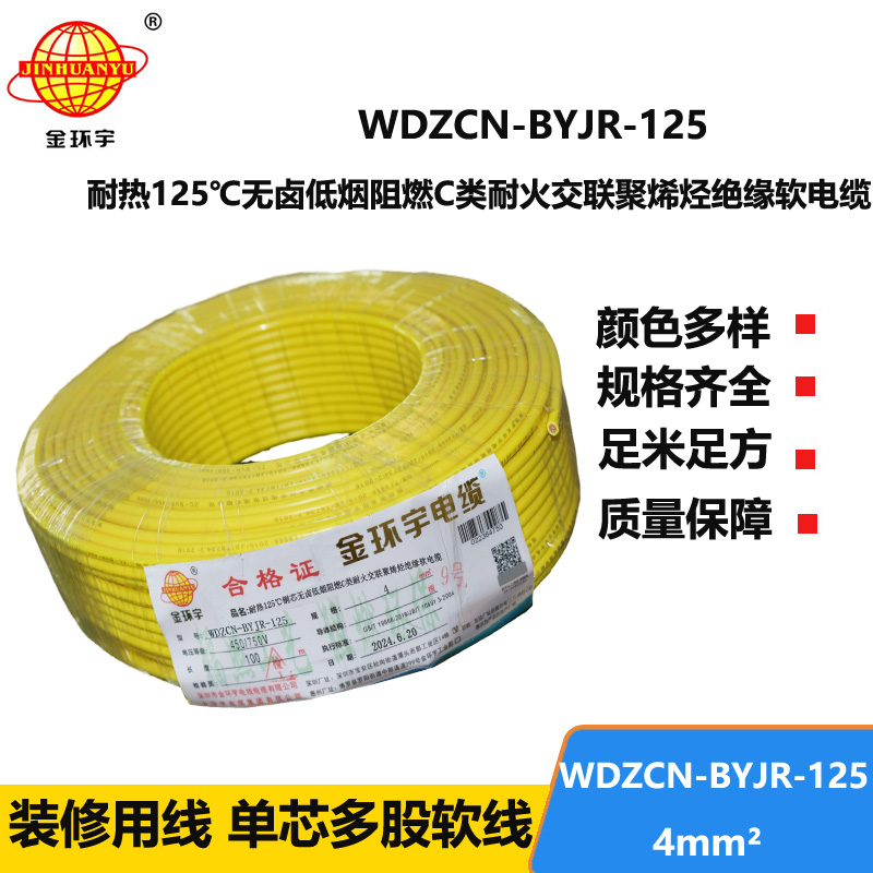 金環(huán)宇電線電纜 低煙無(wú)鹵阻燃耐火電線WDZCN-BYJR-125裝修電線4平方