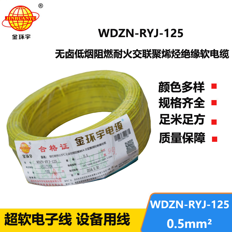 金環(huán)宇電線電纜 WDZN-RYJ-125耐熱低煙無鹵阻燃耐火軟電線0.5平方布