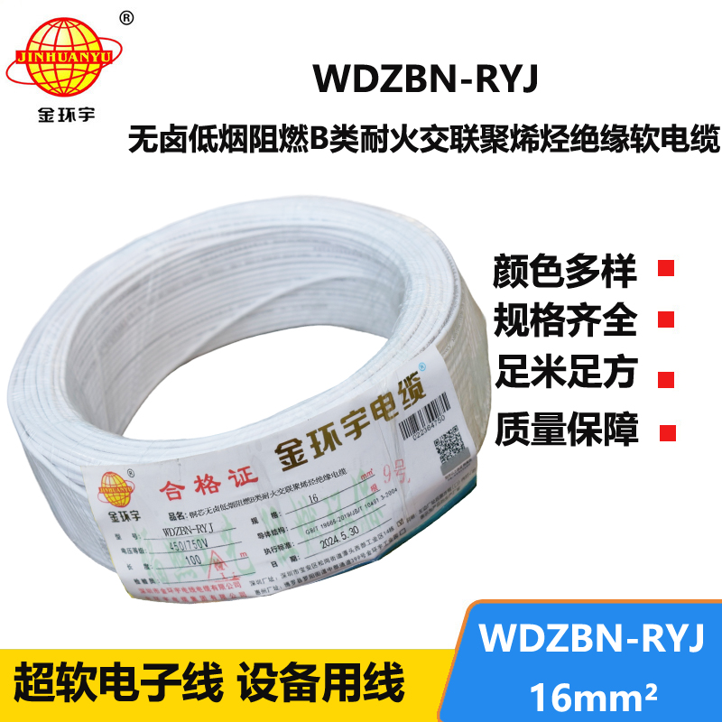 金環(huán)宇電線電纜 B級阻燃耐火低煙無鹵電線WDZBN-RYJ 16平方 rv電線