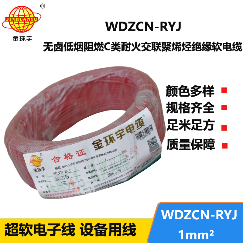 金環(huán)宇電線電纜 低煙無鹵c級阻燃耐火電線WDZCN-RYJ 1 深圳rv電線