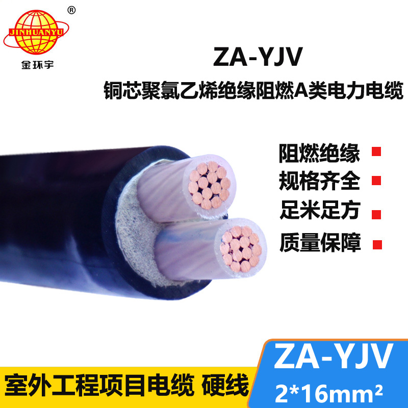 金環(huán)宇電線(xiàn)電纜 yjv低壓電纜 銅芯ZA-YJV2X16平方 A級(jí)阻燃電纜