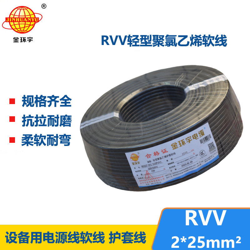 金環(huán)宇電線電纜 rvv電源線 護(hù)套軟電纜RVV 2X25平方