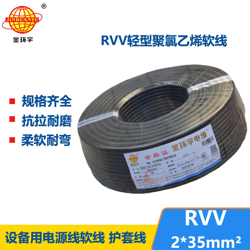 金環(huán)宇電線電纜 RVV 2x35平方 軟電纜rvv 深圳護(hù)套線