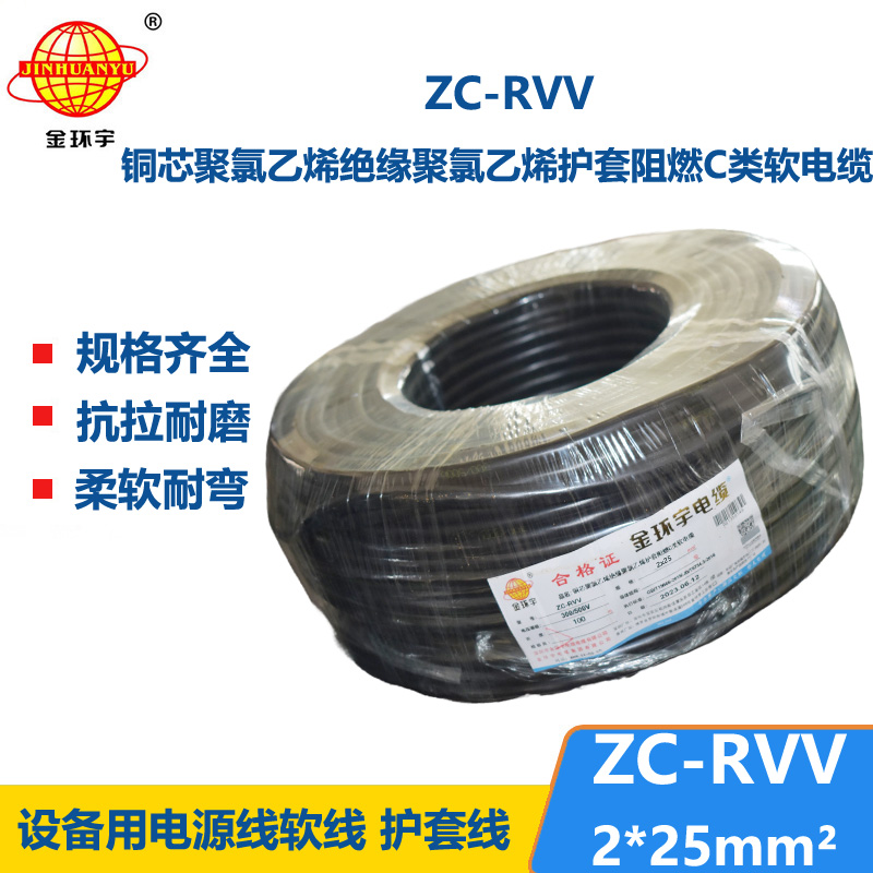 金環(huán)宇電線電纜 2芯rvv阻燃電纜ZC-RVV 2X25平方 足米足方