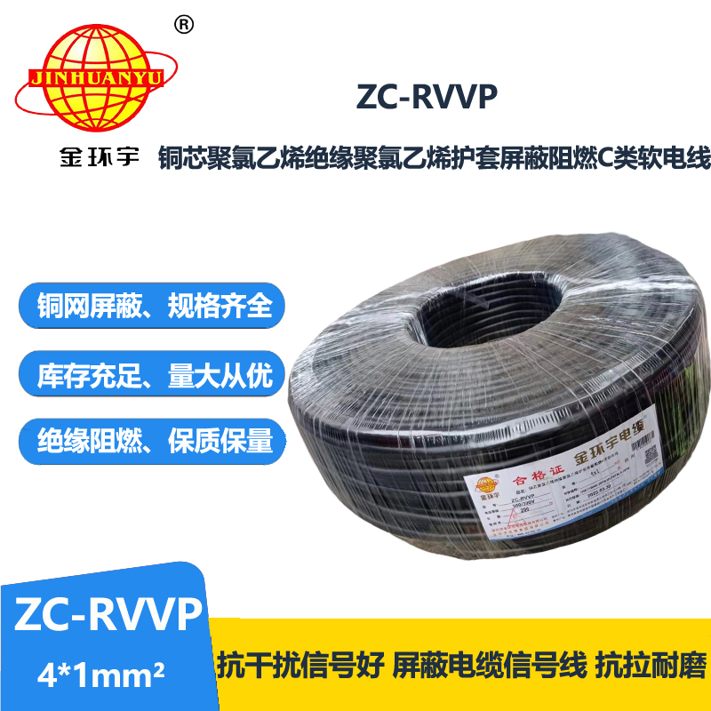 金環(huán)宇電線電纜 銅芯rvvp阻燃屏蔽線ZC-RVVP4X1 銅編織信號線