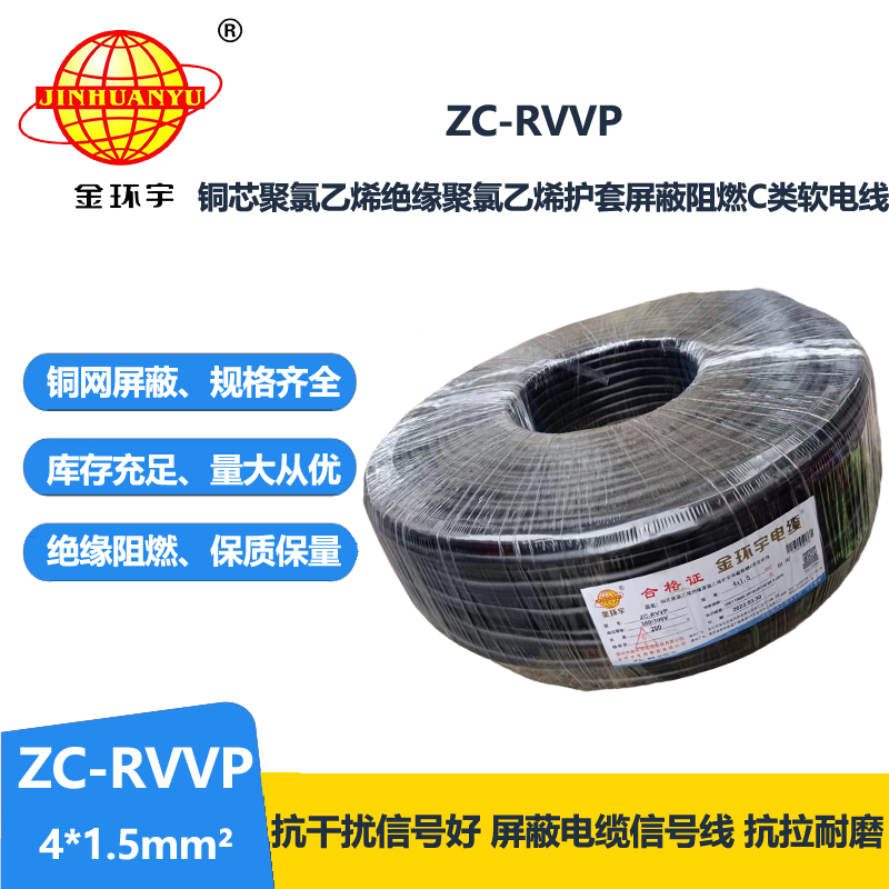 金環(huán)宇電線電纜 rvvp電纜 ZC-RVVP4X1.5銅編織屏蔽軟電纜 廠家直供