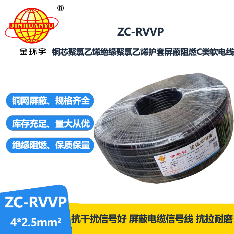 金環(huán)宇電線電纜 銅芯銅網(wǎng)ZC-RVVP4X2.5平方屏蔽電纜 c類阻燃電纜