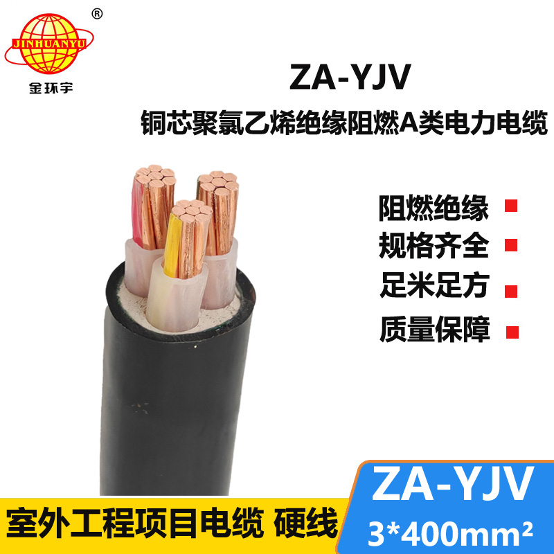 金環(huán)宇電線電纜 yjv電線電纜廠家  ZA-YJV3x400  yjv阻燃電纜