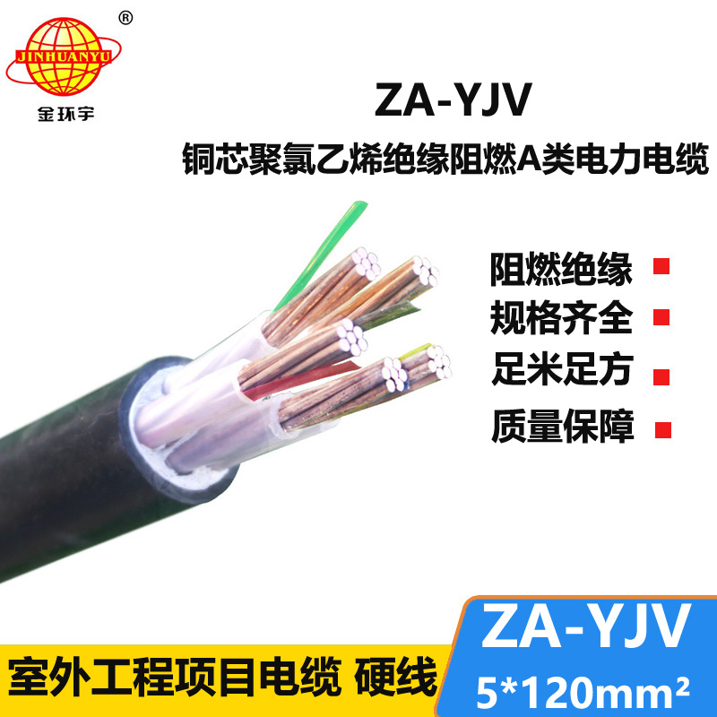 金環(huán)宇電線電纜 yjv電力電纜 ZA-YJV 5X120平方 yjv阻燃電纜價格