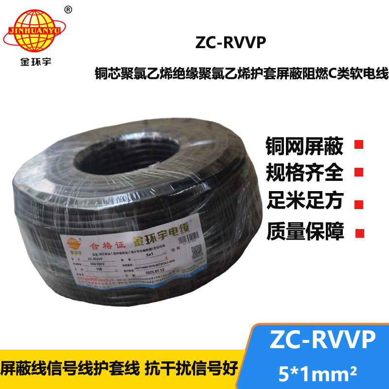 金環(huán)宇電線電纜 c類阻燃屏蔽電纜ZC-RVVP5X1平方 信號(hào)電纜線