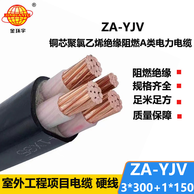 金環(huán)宇電線電纜 深圳yjv阻燃電纜 三相四線ZA-YJV3X300+1X150平方y(tǒng)j