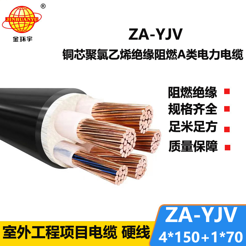 金環(huán)宇電線電纜 銅芯阻燃電纜 ZA-YJV 4X150+1X70 平方y(tǒng)jv電力電纜報