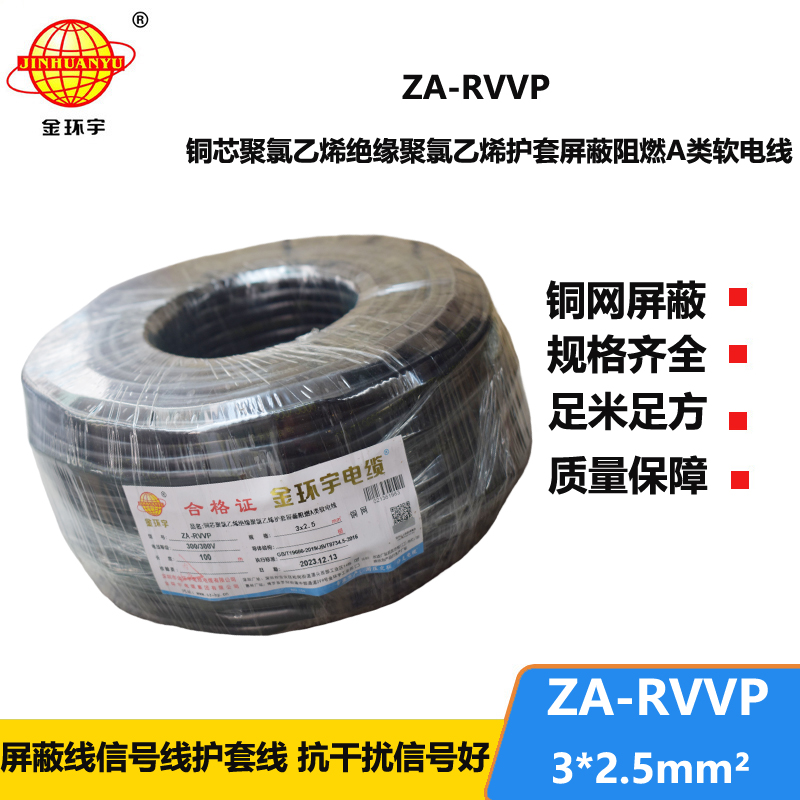 金環(huán)宇電線電纜 ZA-RVVP 3X2.5平方 阻燃rvvp銅編織屏蔽電纜