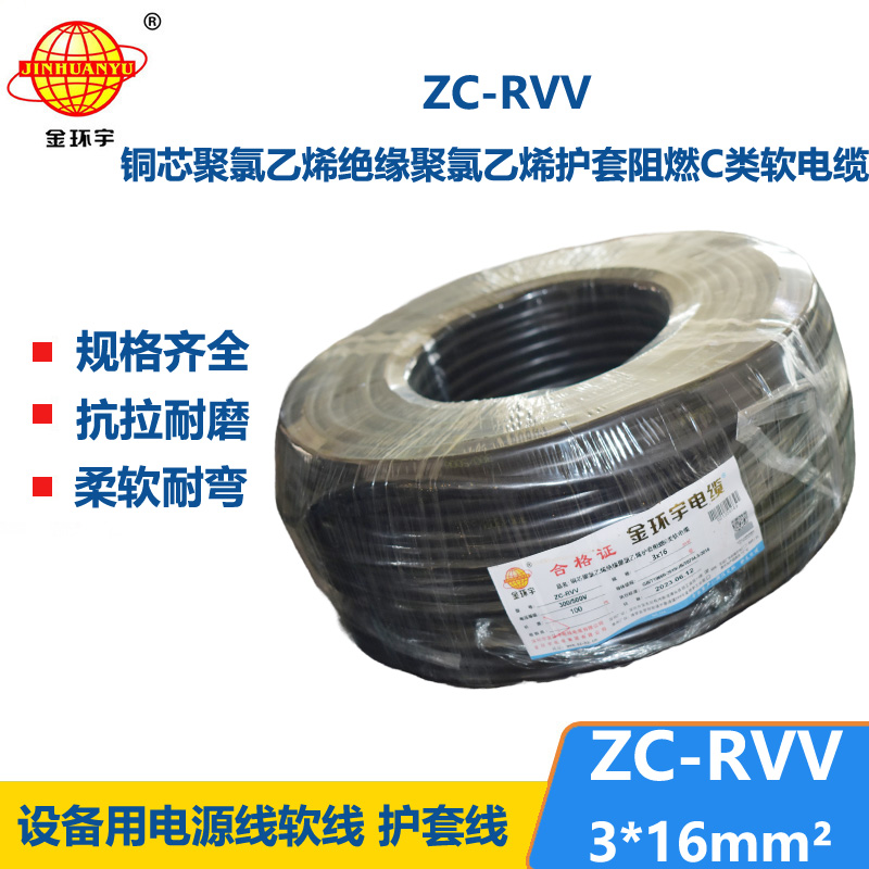 金環(huán)宇電線電纜 阻燃c級(jí)電纜 ZC-RVV 3X16三芯發(fā)電機(jī)電源線