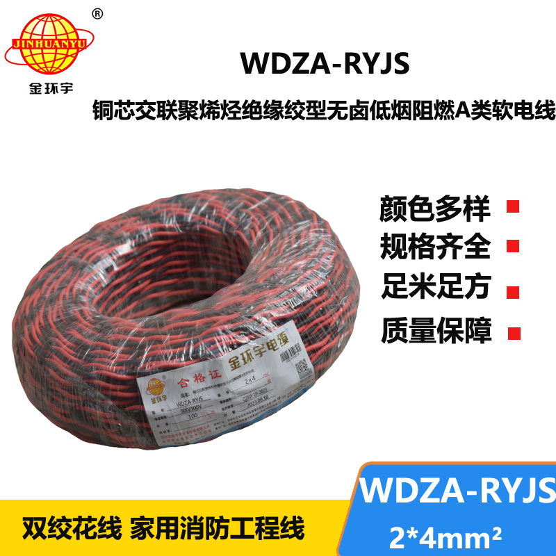 金環(huán)宇電線電纜 低煙無鹵雙絞花線WDZA-RYJS 2X4 阻燃a類rvs電纜