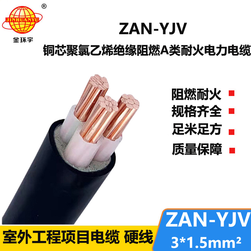 金環(huán)宇電線電纜 ZAN-YJV 3X1.5 阻燃耐火電纜 yjv電力電纜廠家