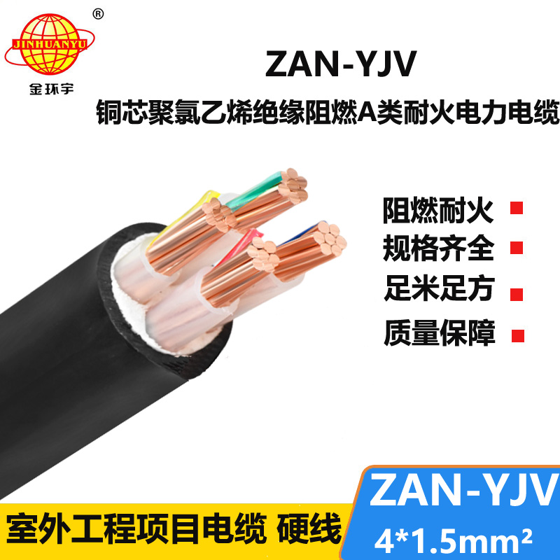 金環(huán)宇電線電纜 ZAN-YJV 4X1.5平方 深圳a類阻燃電纜 耐火電力電纜