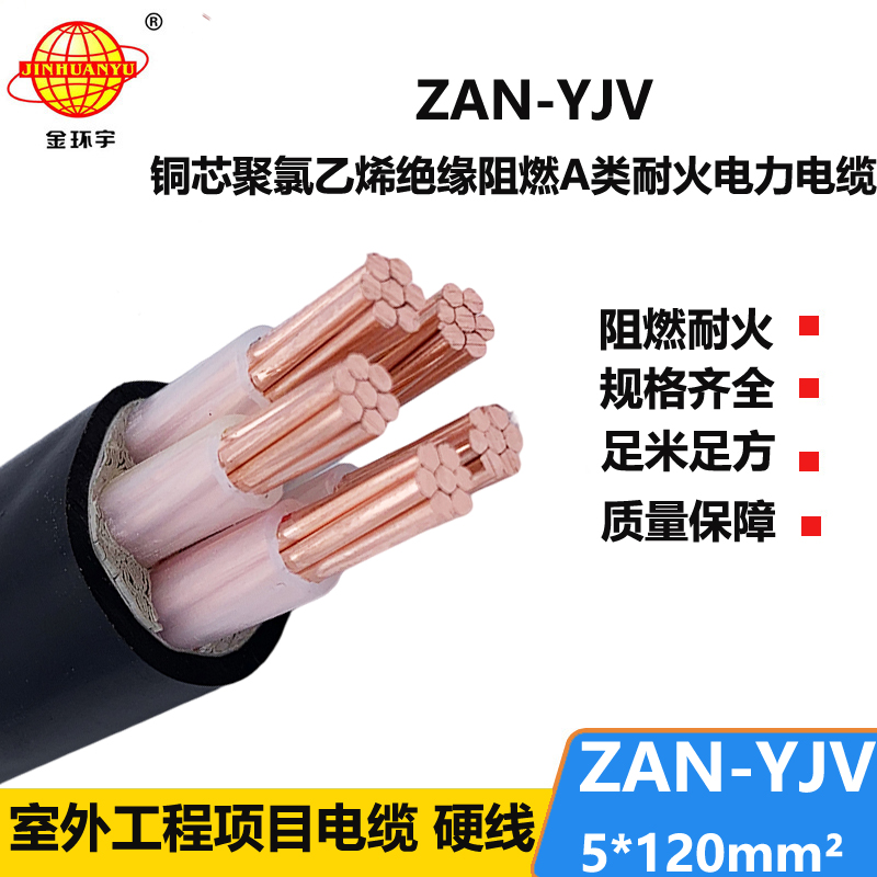 金環(huán)宇電線電纜 yjv低壓電纜ZAN-YJV 5X120耐火電纜 a類阻燃yjv電纜