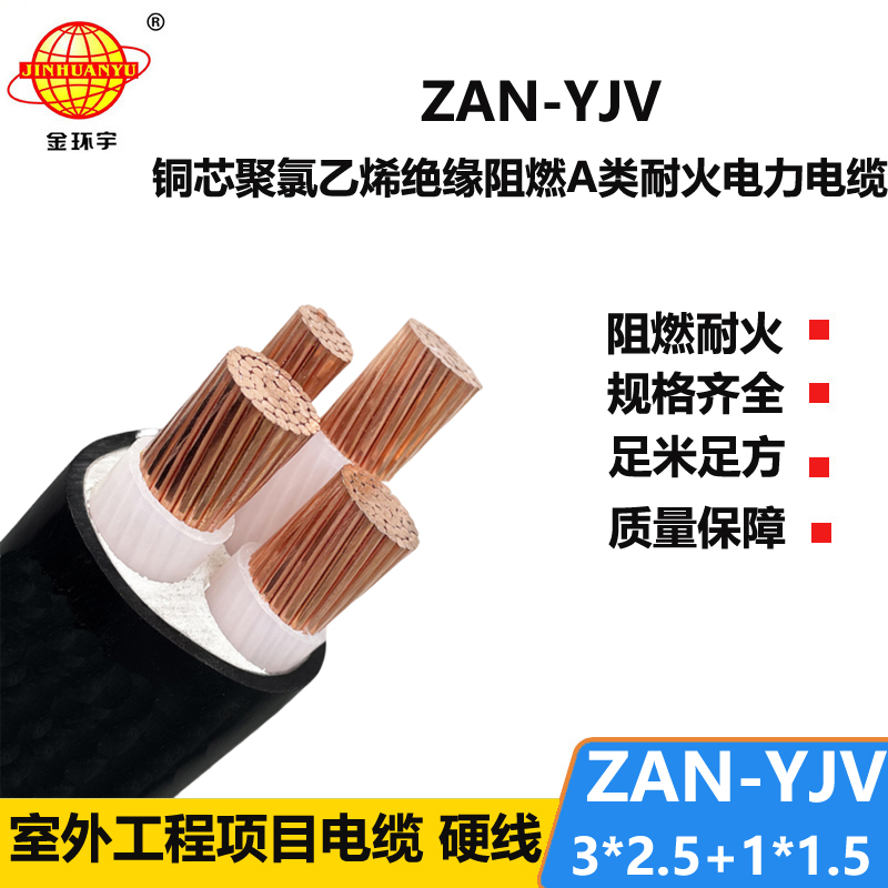 金環(huán)宇電線電纜 yjv電纜規(guī)格型號ZAN-YJV 3X2.5+1X1.5阻燃耐火電纜