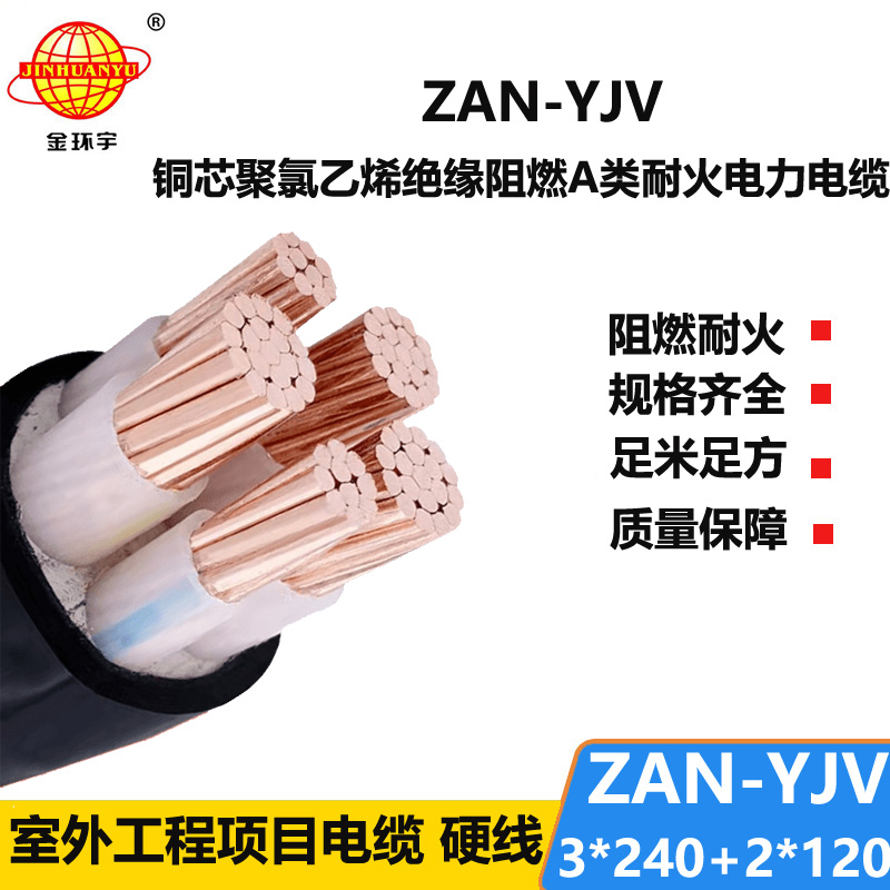 金環(huán)宇電線(xiàn)電纜 yjv交聯(lián)電力電纜ZAN-YJV 3X240+2X120平方 耐火阻燃電