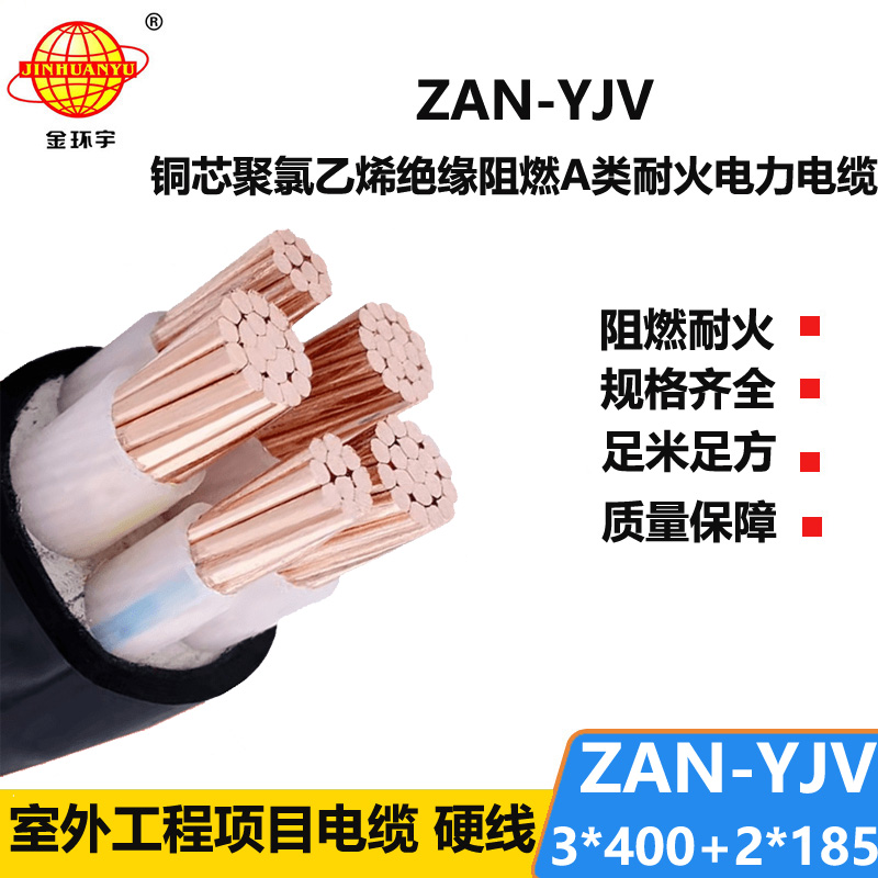 金環(huán)宇電線(xiàn)電纜 yjv五芯電纜 a級(jí)阻燃電纜ZAN-YJV 3X400+2X185 耐火電