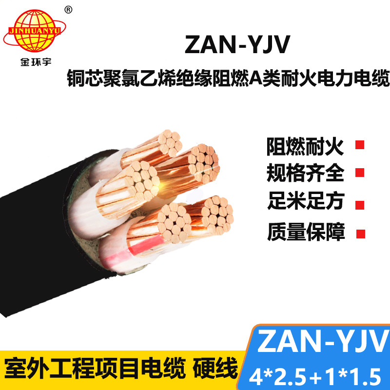 金環(huán)宇電線電纜 五芯yjv電纜ZAN-YJV 4X2.5+1X1.5耐火電力電纜 a類阻燃