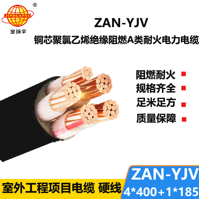 金環(huán)宇電線電纜 深圳yjv電纜ZAN-YJV 4X400+1X185平方 a類阻燃電纜 耐