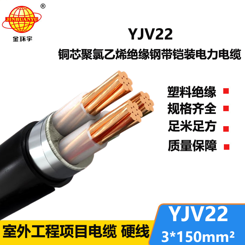 金環(huán)宇電線電纜 深圳yjv22電纜YJV22 3X150 鎧裝電力電纜報(bào)價(jià)