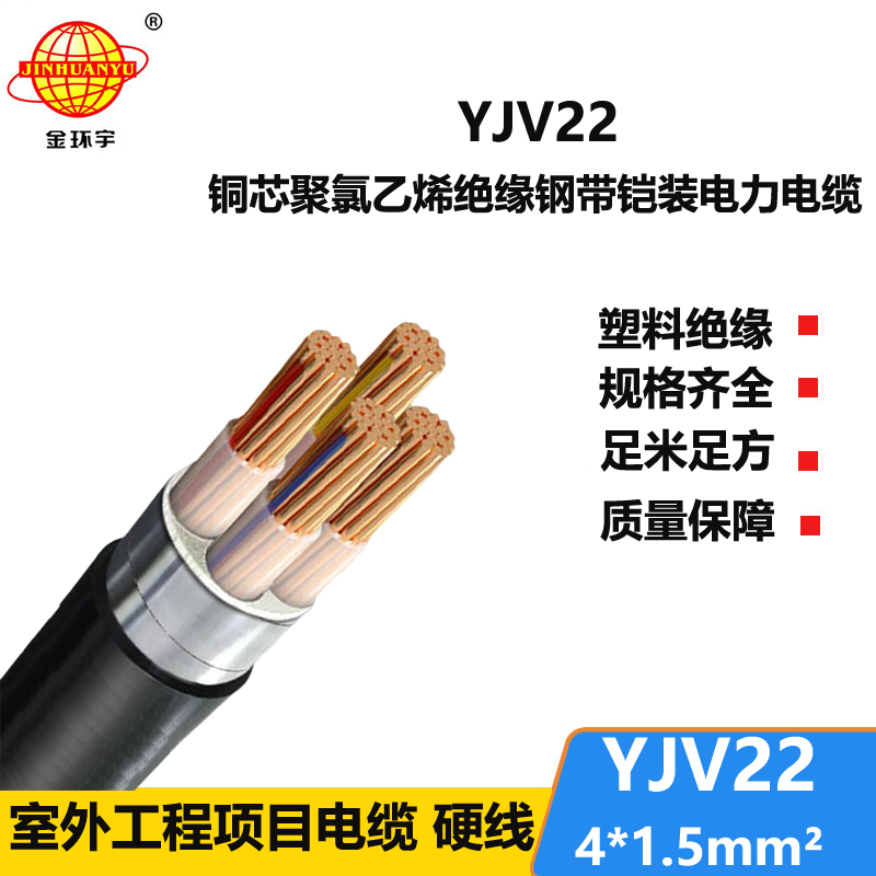 金環(huán)宇電線電纜 YJV22 4X1.5平方 低壓鎧裝電力電纜 yjv22電纜