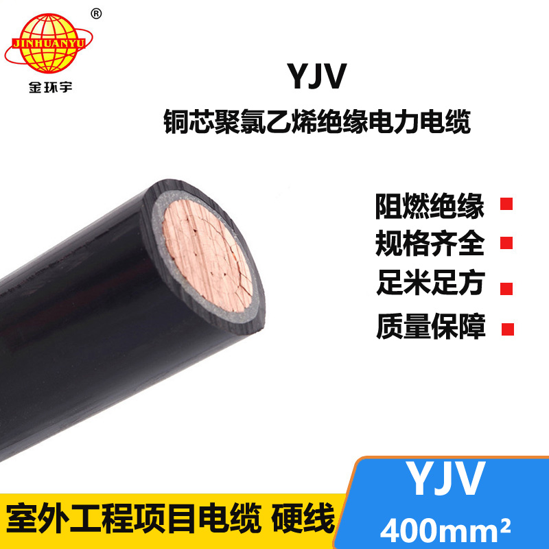 金環(huán)宇電線電纜 交聯(lián)電力電纜報(bào)價(jià)YJV 400平方 yjv電纜